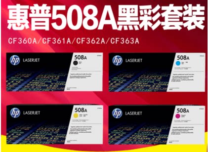 原装惠普HP硒鼓508A黑彩套装CF360A CF361A CF362A CF363A正品