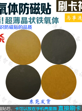 铁氧体手机防磁贴圆形超薄抗干扰金属材料门禁卡25吸波38八达通46