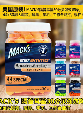 美国MACK'S马克耳塞防噪音睡眠睡觉专用隔音神器防呼噜降噪静音女