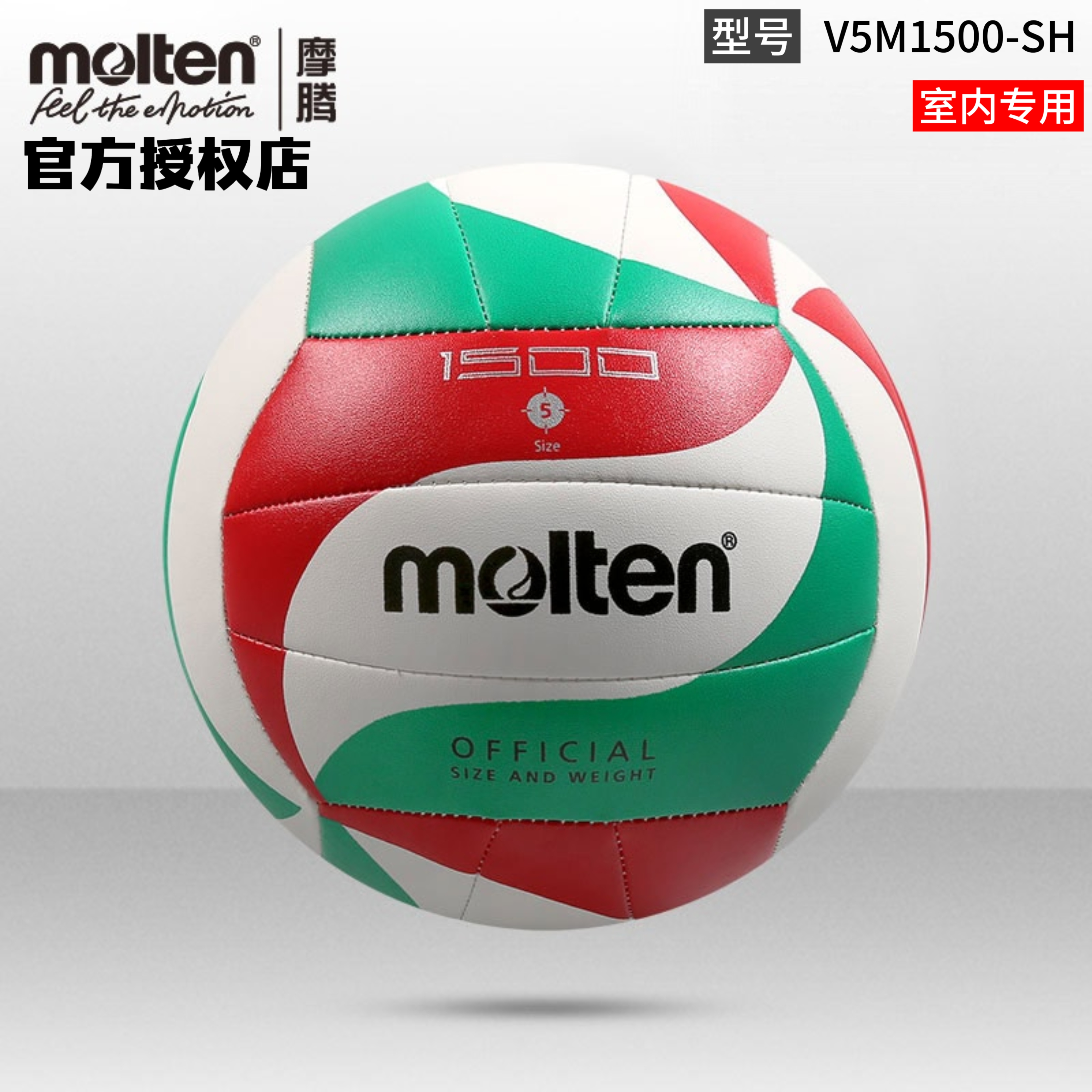 正品molten摩腾排球5号4号PU机缝室内比赛训练专用排球V5M1500-SH