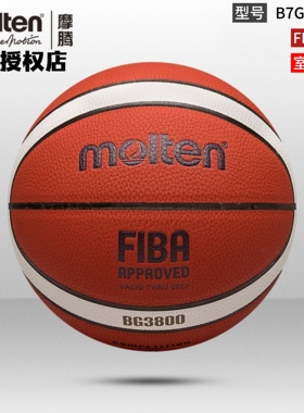 正品molten摩腾篮球7号6号5号FIBA室内比赛专用耐磨篮球B7G3800-1