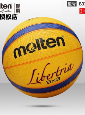 正品molten摩腾三人制篮球橡胶室外3V3专用比赛训练篮球B33T2000