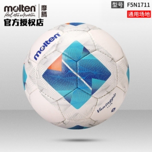 正品molten摩腾足球5号4号3号球PU手缝耐磨比赛训练专用球F5N1711
