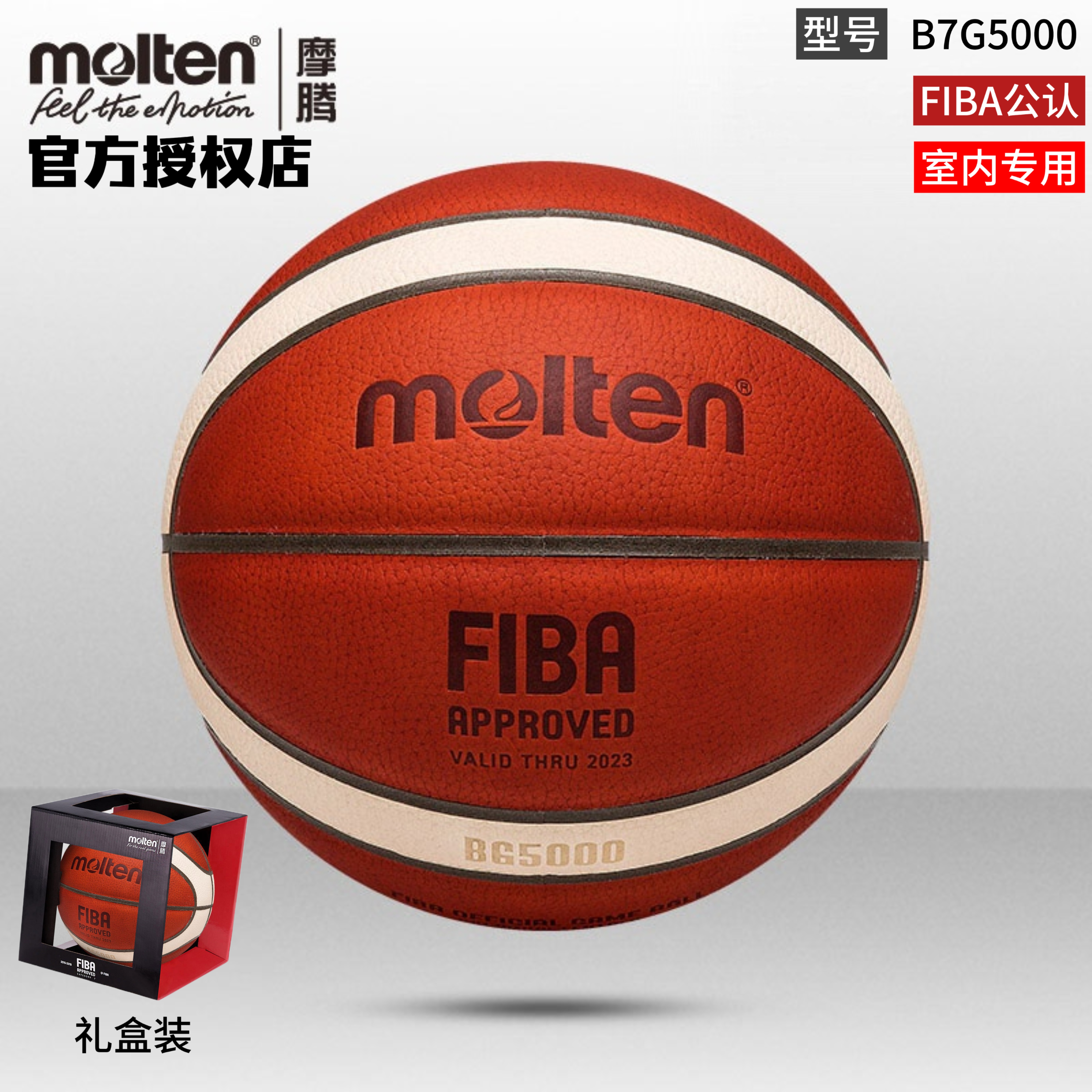 正品molten摩腾篮球7号6号5号PU牛皮FIBA室内比赛专用篮球B7G5000