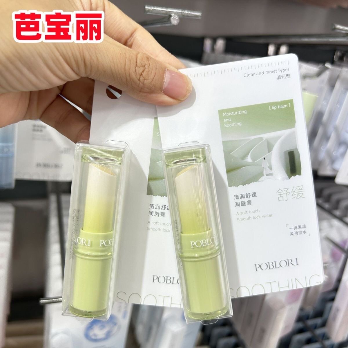 芭宝丽清润舒缓润唇膏润唇男女生修护脱皮干裂秋冬滋润专柜