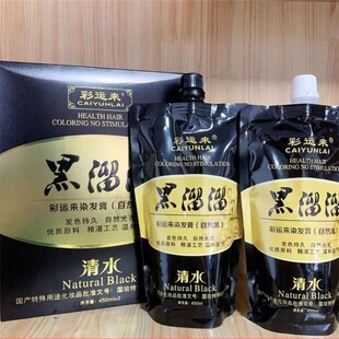 彩运来染发剂黑溜溜染色膏清水黑发染发膏不沾头皮黑油自然黑染发