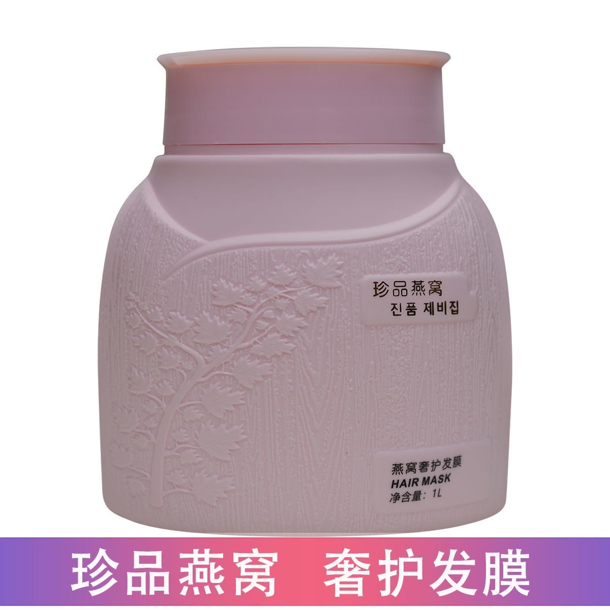 艾斯白金燕窝修复护理发膜倒膜免蒸焗油膏护发素滋润柔顺滑1000ML