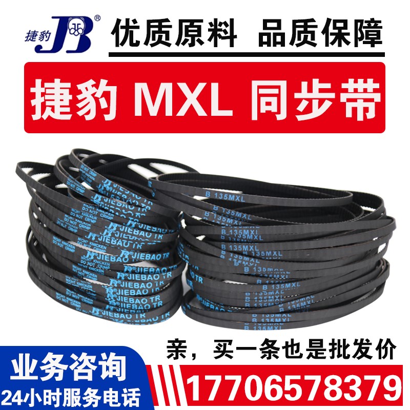 捷豹同步带B142MXL/B143MXL/B144MXL/B145MXL传动带JIEBAO皮带