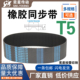 335 340 360 325 365传动皮带 355 330 350 橡胶同步带T5X320 345