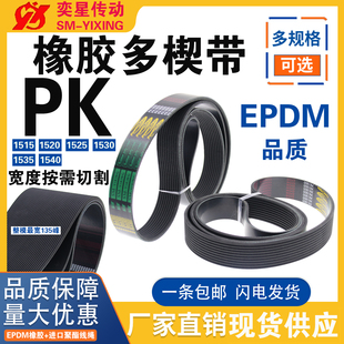 橡胶多楔带PK1515 PK1520 PK1525 PK1530 PK1535 PK1540多沟皮带