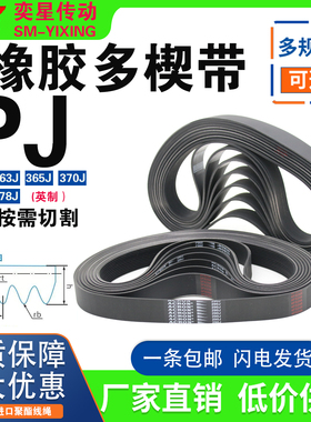 橡胶多楔带360J 363J 365J 370J 374J 378J多沟多槽传动机械皮带