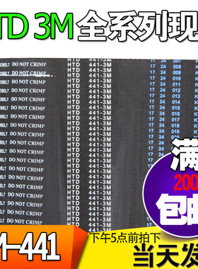 3M橡胶同步带HTD3M441 3M444 3M447工业圆弧齿微型传动带齿轮皮带
