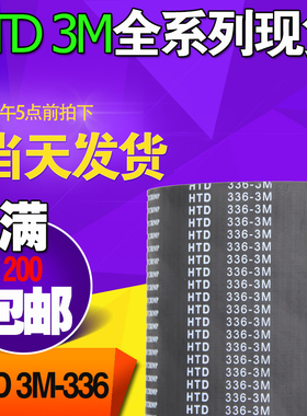 3M橡胶同步带HTD3M336 3M339 3M342工业圆弧齿微型传动带齿轮皮带