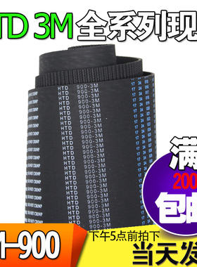 3M橡胶同步带HTD3M900 3M909 3M921工业圆弧齿微型传动带齿轮皮带