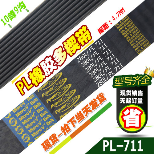 PL橡胶多楔带280L/PL711传动带多槽V型同步多沟带多契带工业皮带