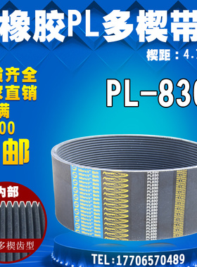 橡胶PU多锲带多契带瓷砖切割机多沟带PL830齿带工业平皮带传动带
