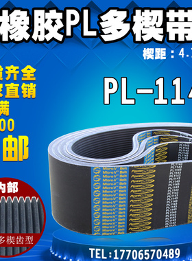 PL橡胶多楔带450L/PL1143传动带多槽V型同步多沟带多契带工业皮带