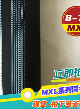 MXL黑色橡胶同步带B72MXL B73MXL B74MXL梯形齿微型同步传动皮带