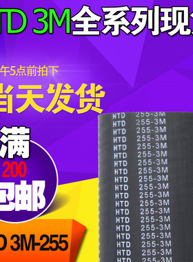 3M橡胶同步带HTD3M255 3M258 3M261工业圆弧齿微型传动带齿轮皮带