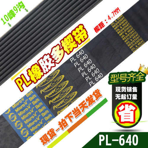PL橡胶多楔带PL640传动带多槽V型同步平皮带多沟带多契带工业皮带
