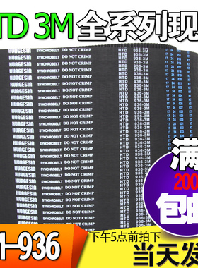 3M橡胶同步带HTD3M936 3M939 3M945工业圆弧齿微型传动带齿轮皮带
