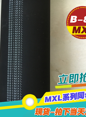 MXL黑色橡胶同步带B81MXL B82MXL B83MXL梯形齿微型同步传动皮带