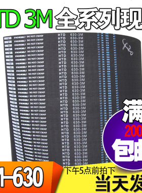 3M橡胶同步带HTD3M630 3M633 3M636工业圆弧齿微型传动带齿轮皮带