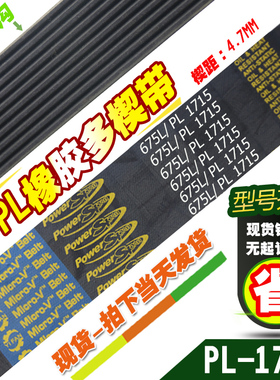PL橡胶多楔带675L/PL1715传动带多槽V型同步多沟带多契带工业皮带