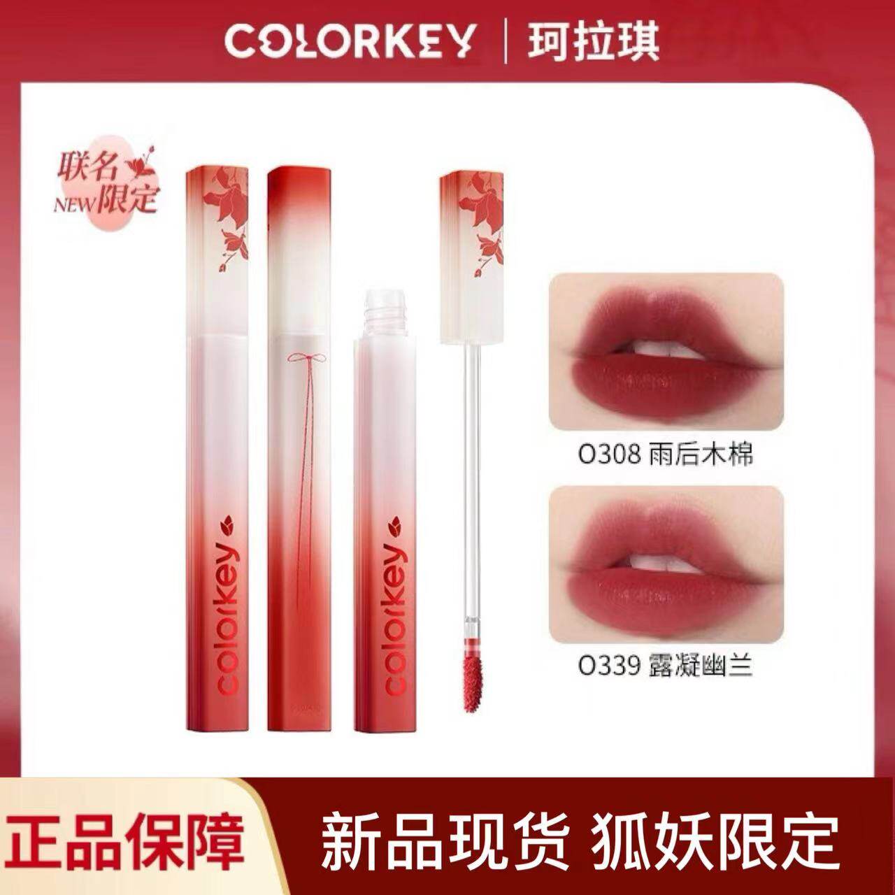 【狐妖小红娘】Colorkey珂拉琪水雾唇露唇釉口红龚俊同款不易沾杯
