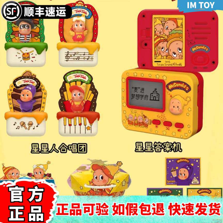 麦当劳联名星星人周边星星合唱团音乐玩具星星答案机薯条星人