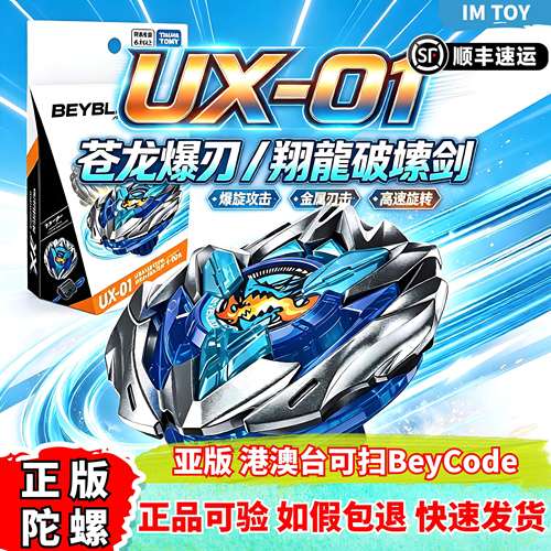亚版正版UX-01苍龙爆刃战斗陀螺
