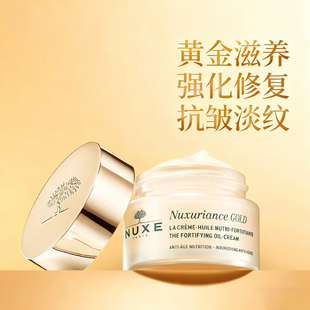 NUXE欧树面霜黄金滋养面霜强化修复抗皱抗衰老滋润秋冬面霜50ml