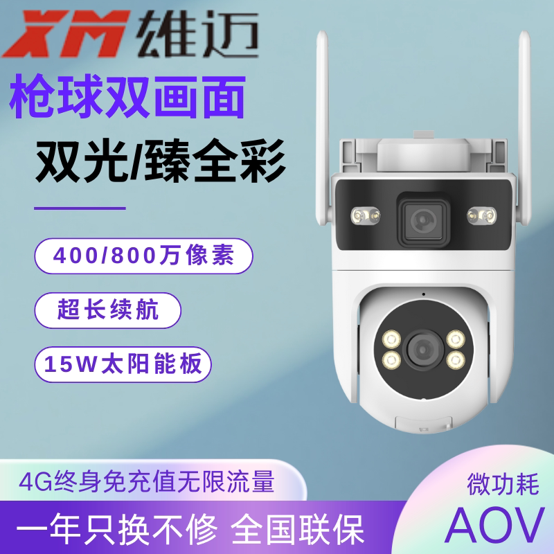 4G黑光全彩太阳能摄像头超级看看APP雄迈免充值AOV无线插卡双光