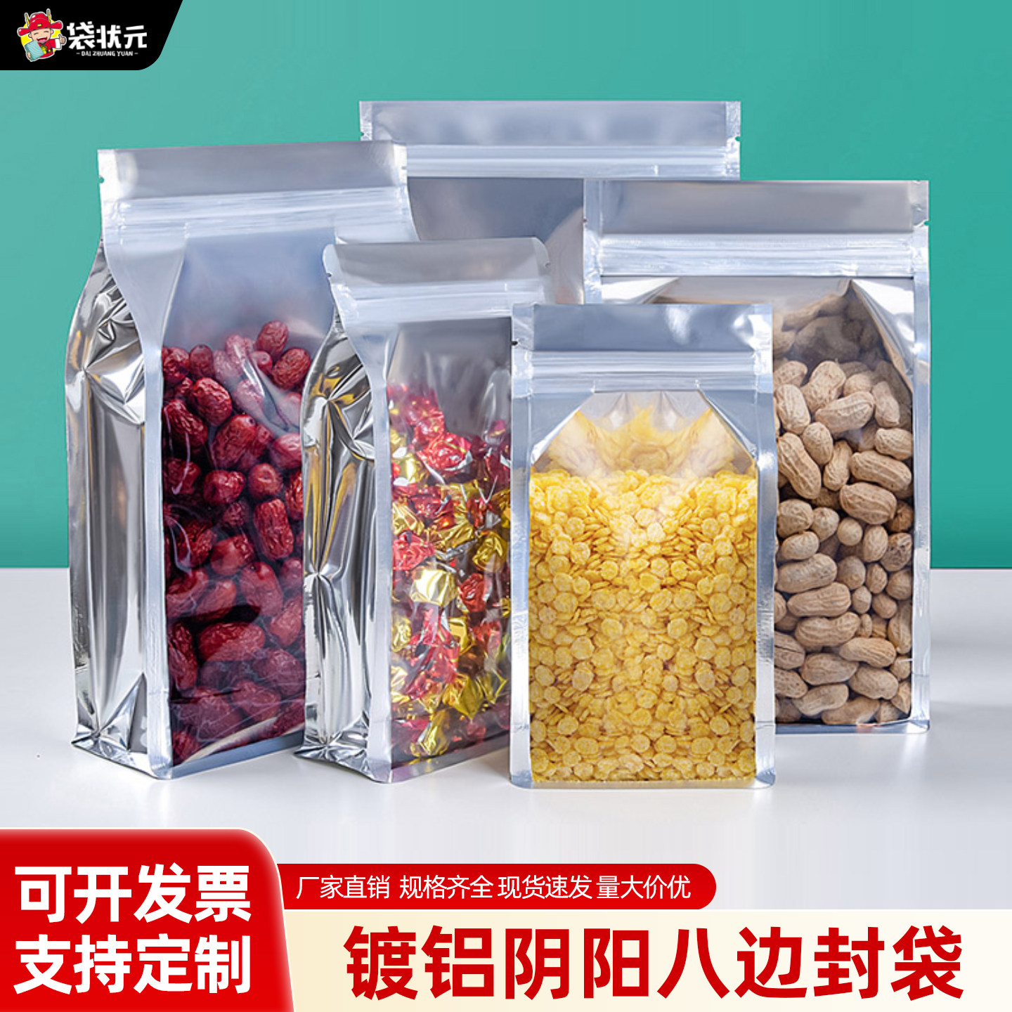 镀铝阴阳八边封封口袋干果糖果饼干杂粮铝箔食品包装袋透明自封袋