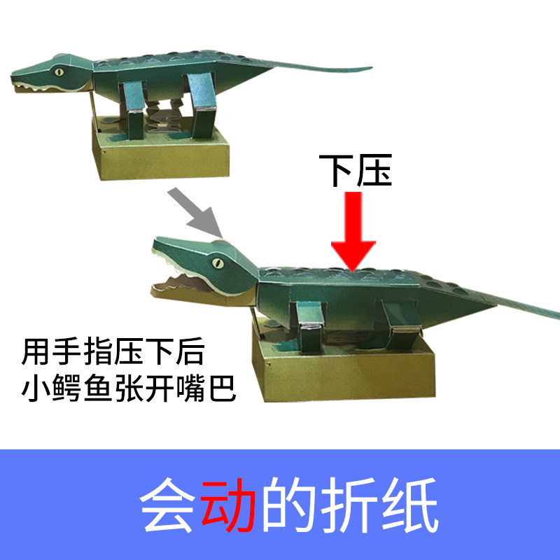 中村开己会动的机关折纸小鳄鱼纸模玩具创意手工diy制作儿童礼物