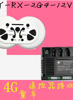 HY-RX-2G4-12VM儿童电动车遥控器控制器接收器童车对频