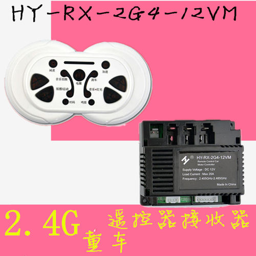HY-RX-2G4-12VM儿童电动车遥控器控制器接收器童车对频