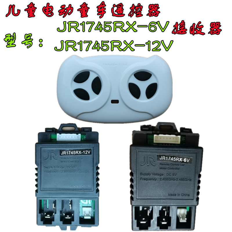 JR1745RX-12V儿童电动车遥控器童车2.4G控制器接收器主板配件6V 玩具/童车/益智/积木/模型 童车配件 原图主图