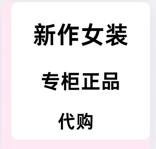 新作2025冬款新品国内正品大衣羽绒服裤子毛衫都有