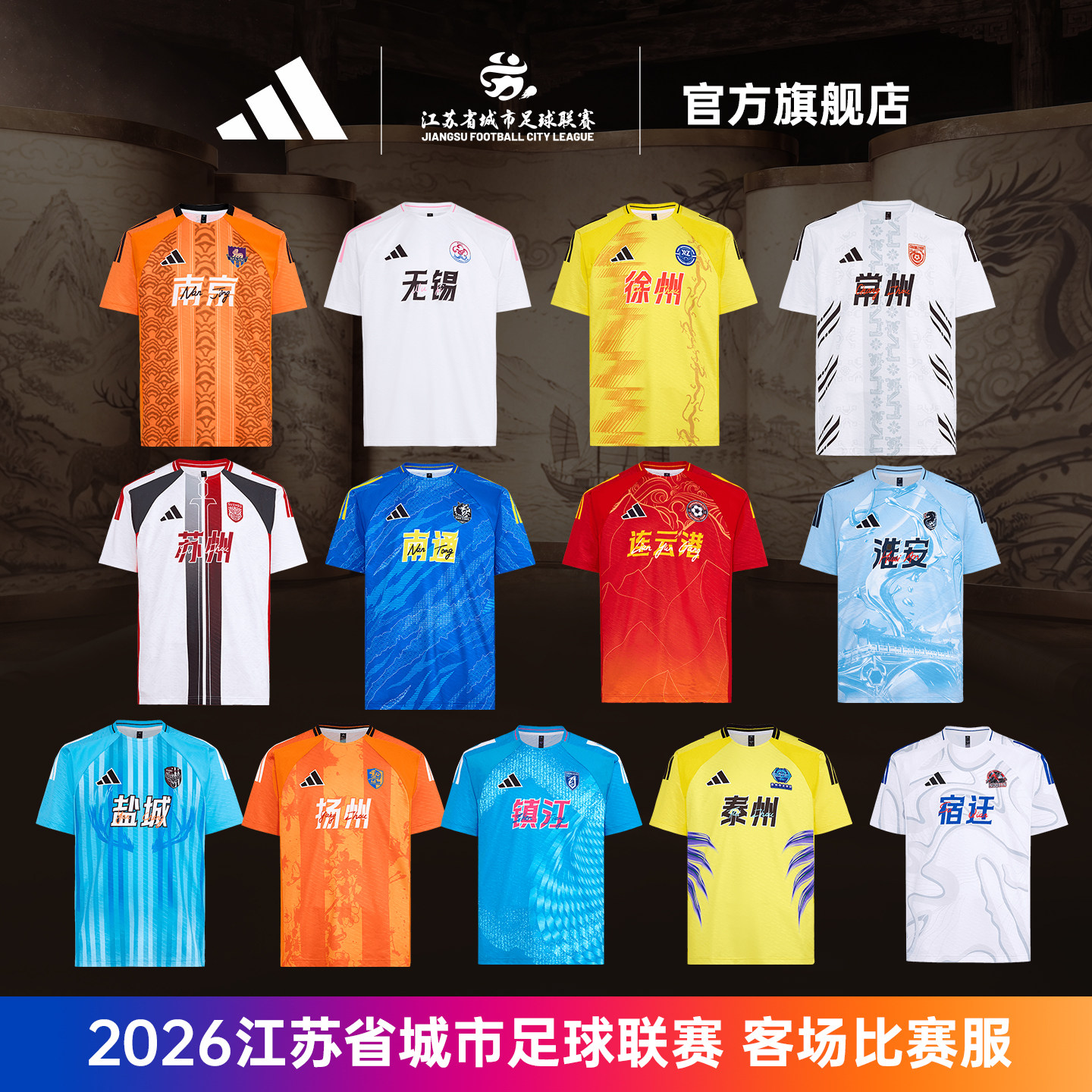 江苏城市足球联赛 苏超 ADIDAS客场比赛球服阿迪达斯男女球员球衣