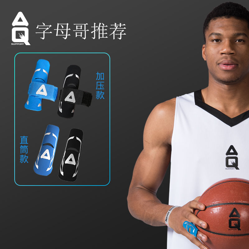 aq篮球护指排球运动护具装备