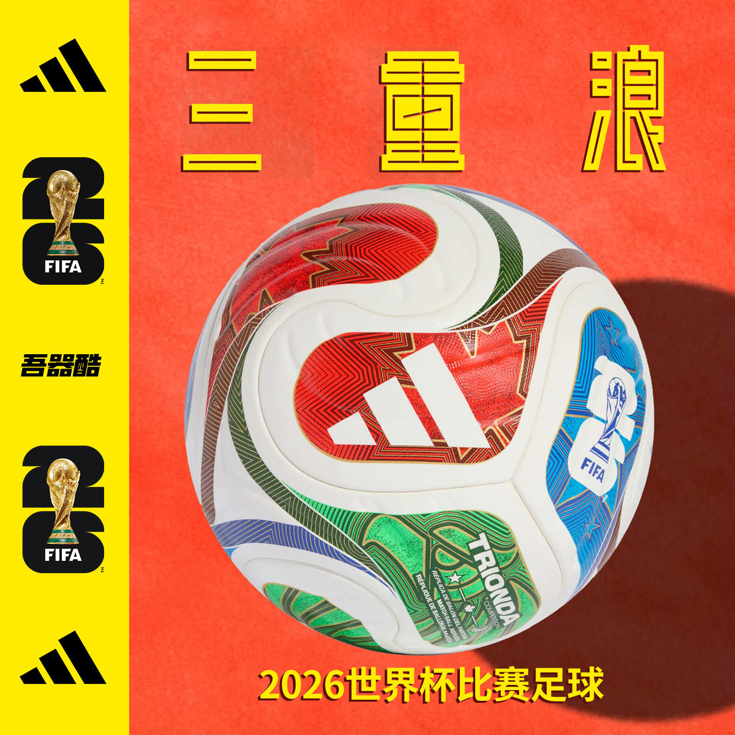 ADIDAS美加墨世界杯FIFA认证足球