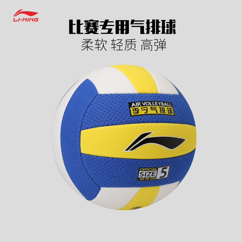 李宁气排球比赛专用软轻正品小学生儿童中老年汽排球训练软式排球