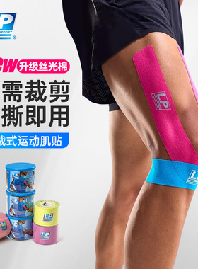 LP新款预剪裁丝光棉肌贴运动员专用绷带跑步马拉松胶布膝盖肌肉贴