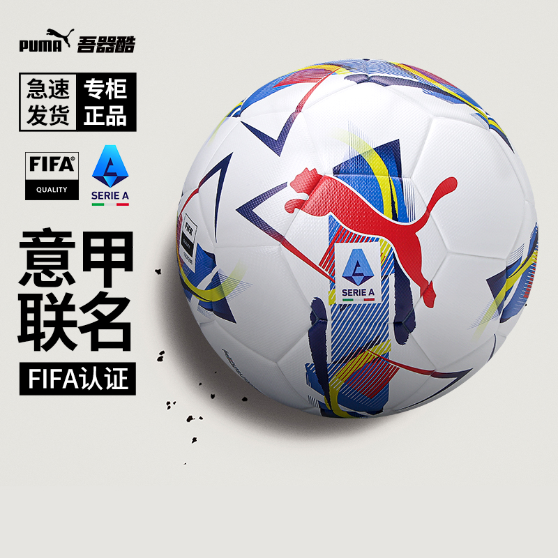 PUMA意甲FIFA认证用球
