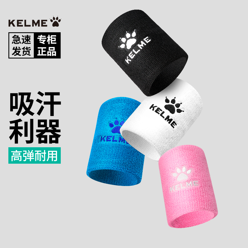 卡尔美毛巾护腕高棉吸汗擦汗