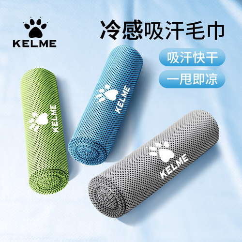 卡尔美【冰感纤维极速速干】毛巾