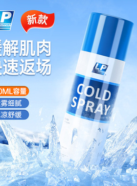 LP运动冷冻喷雾冷喷足球篮球跑步扭伤紧急降温舒缓损伤冰肌喷雾剂