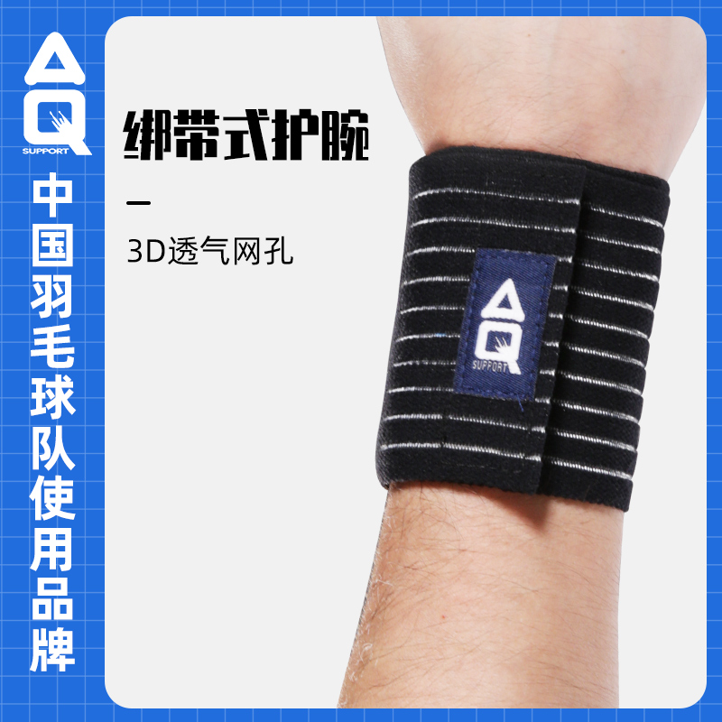 aq夏季护腕运动男女弹力绷带护手羽毛球篮球健身训练扭伤加压护腕