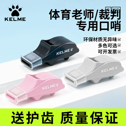 KELME卡尔美裁判专用口哨